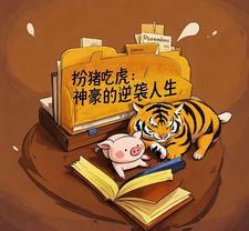神豪扮猪吃虎 神豪扮猪吃虎