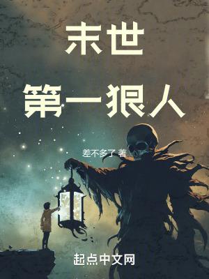 末世第一狠人丧尸等级 末世第一狠人丧尸等级
