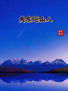 关东山是哪儿
