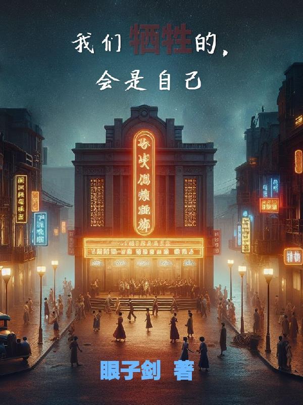 牺牲了自己的身体 牺牲了自己的身体
