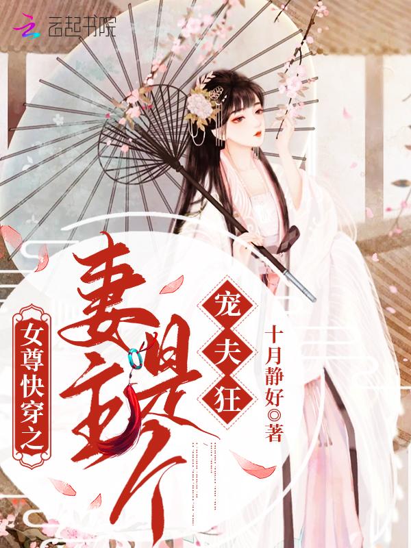 女尊之妻主很抢手 女尊之妻主很抢手