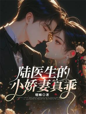 陆医生宠妻成瘾第一章 陆医生宠妻成瘾第一章