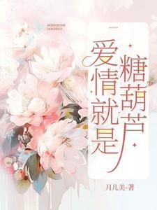 爱情是糖 甜到忧伤什么意思 爱情是糖 甜到忧伤什么意思