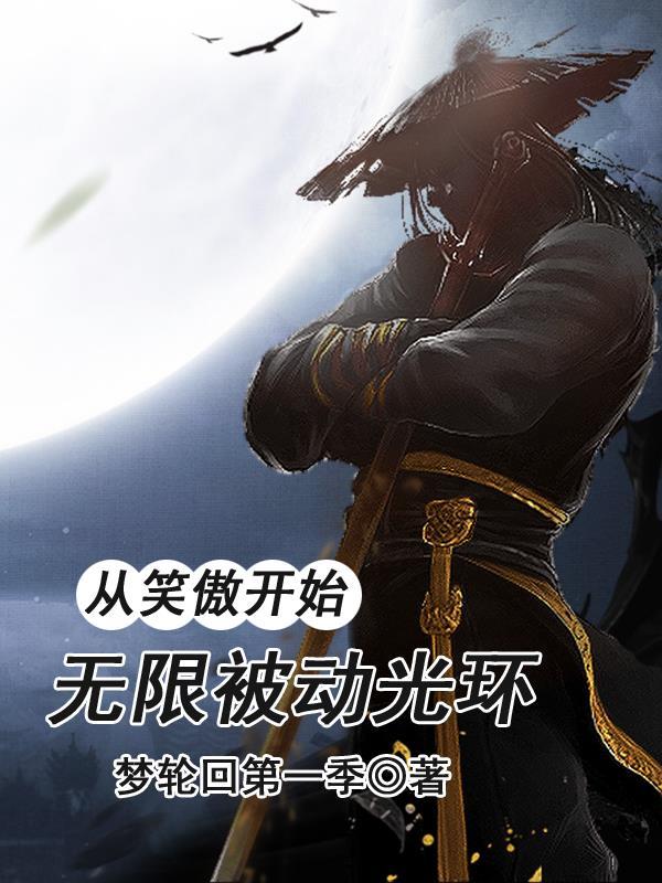 无限被动光环 无限被动光环