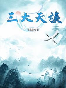 三大天帝 三大天帝
