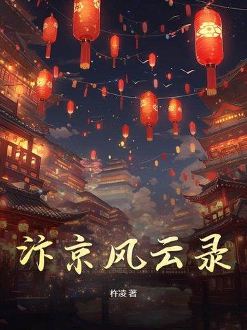 汴京战纪怎么读 汴京战纪怎么读