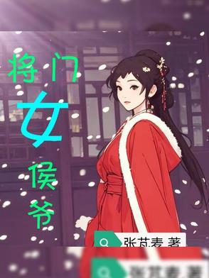 侯门将女撩夫忙景荣 侯门将女撩夫忙景荣