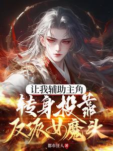 炮灰女配撕掉了剧本 炮灰女配撕掉了剧本