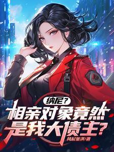 相亲对象是12集整合版 相亲对象是12集整合版