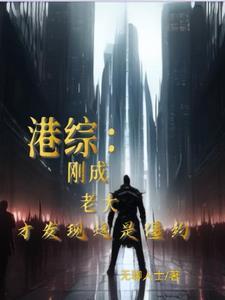 我在港综世界当神 我在港综世界当神