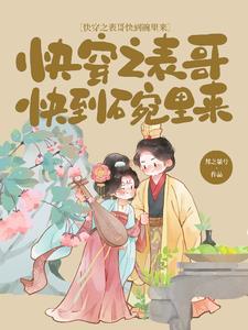快穿之表妹攻略推荐 快穿之表妹攻略推荐