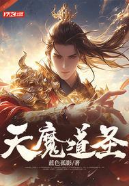 天人道和天魔道区别 天人道和天魔道区别