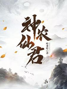 神农仙君TXT
