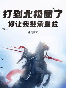 被北极圈穿过的大洲 被北极圈穿过的大洲