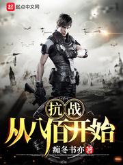 抗战从八佰崛起开始 抗战从八佰崛起开始