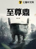 至尊鼎凌云免费阅读正版