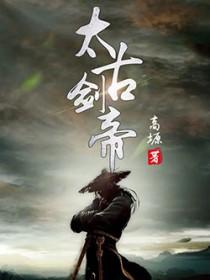 太古剑帝诀免费阅读 太古剑帝诀免费阅读
