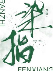 染指典故 染指典故