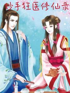 妙手狂医434章 妙手狂医434章