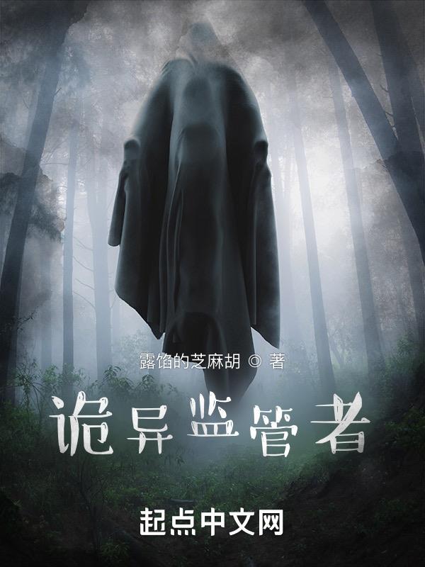 诡异监管者季礼的能力 诡异监管者季礼的能力