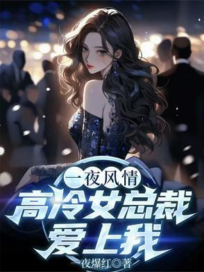 高冷女总裁爱上我TXT 高冷女总裁爱上我TXT