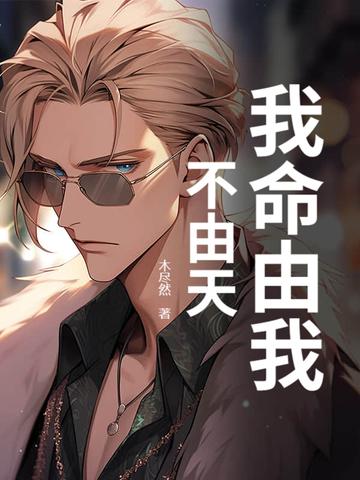 我命由我不由天出自哪本书