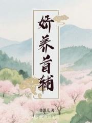 首辅养娇娘 首辅养娇娘