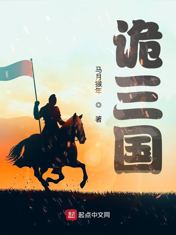 诡三国斐潜有哪些大将 诡三国斐潜有哪些大将