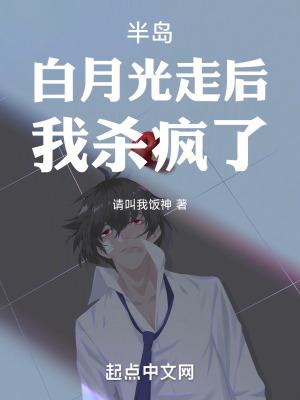 白月光又杀回来了