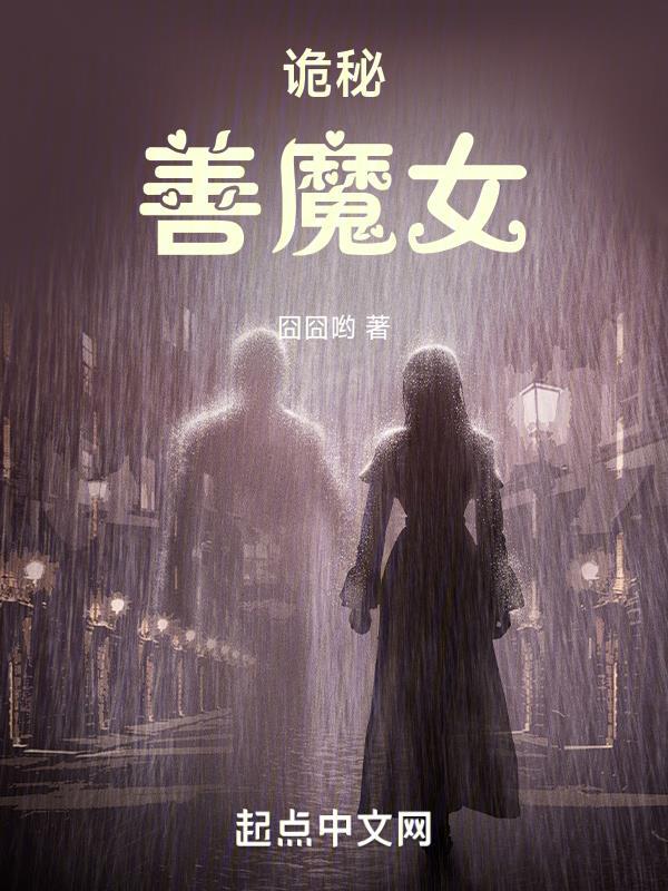 诡秘善魔女贴吧 诡秘善魔女贴吧