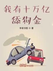 我有十万亿舔狗金最新章节免费 我有十万亿舔狗金最新章节免费