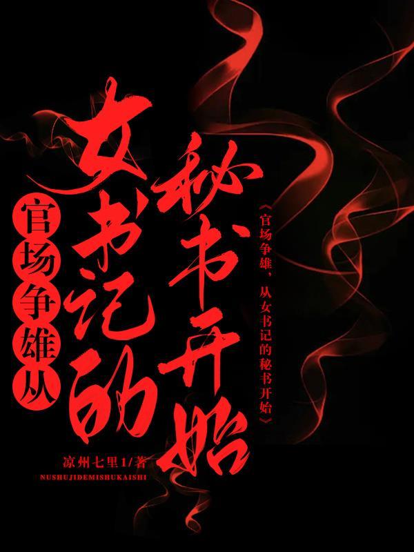 女书记的升 女书记的升