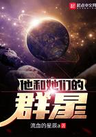 他与她们的群星 他与她们的群星