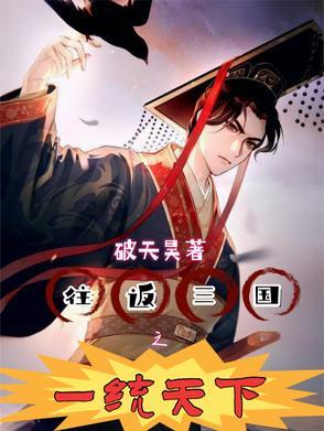 重生三国之一统天下 重生三国之一统天下