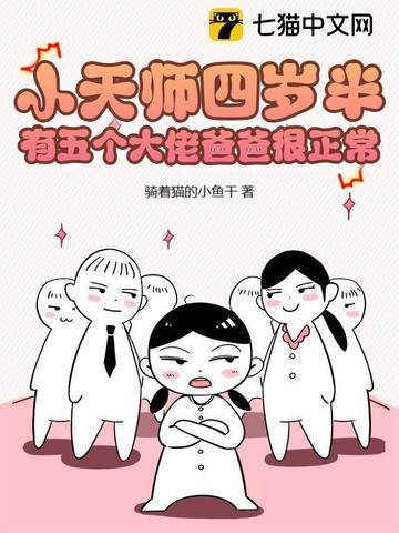 有五个大佬爸爸很正常 书香中文网 有五个大佬爸爸很正常 书香中文网