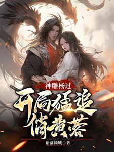 杨过遇到苏蓉蓉 杨过遇到苏蓉蓉