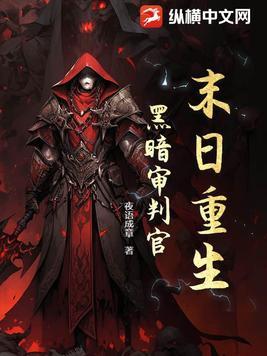 黑暗末日全文阅读 黑暗末日全文阅读