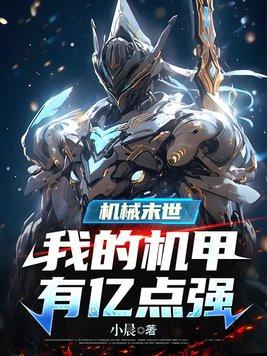 末世之机械帝国 末世之机械帝国