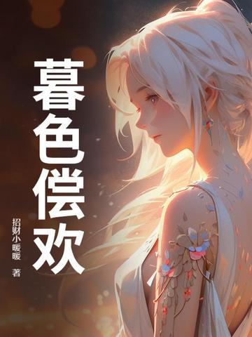 暮色辞欢免费阅读 暮色辞欢免费阅读