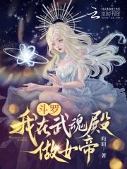 斗罗之我在武魂殿当少主 斗罗之我在武魂殿当少主