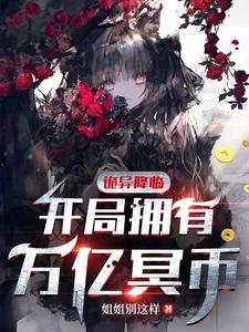 诡异降临开局拥有万亿冥币在线观看动漫 诡异降临开局拥有万亿冥币在线观看动漫