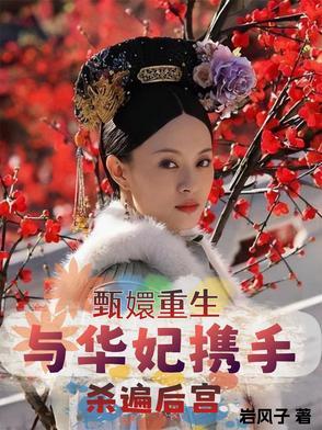 甄嬛之华妃重生的结局 甄嬛之华妃重生的结局