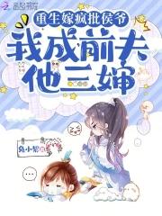 重生嫁前夫他哥全文免费阅读