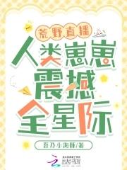 荒野直播 最新章节 无弹窗