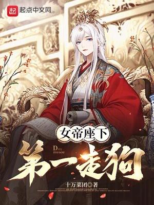 女帝座下第一走狗好看吗 女帝座下第一走狗好看吗