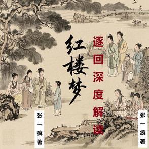 红楼梦主旨深度解读 红楼梦主旨深度解读