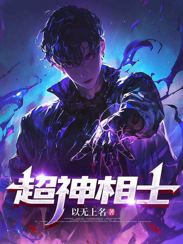 超级神相无弹窗阅读 超级神相无弹窗阅读