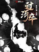 过河卒人物介绍 过河卒人物介绍