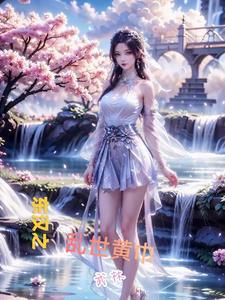 东汉的兴衰黄巾起义 东汉的兴衰黄巾起义
