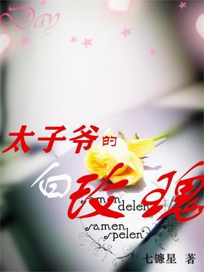 太子爷的白玫瑰一会修仙 太子爷的白玫瑰一会修仙